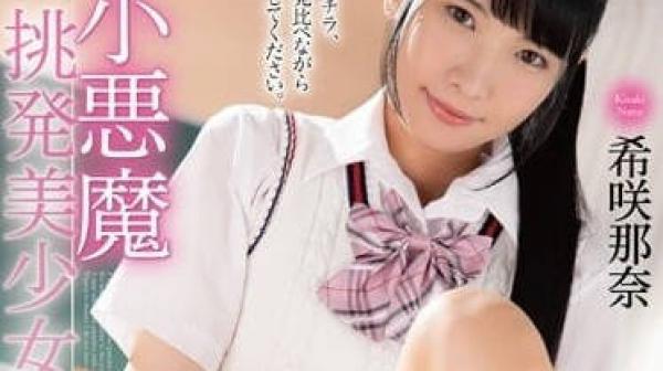 MMUS-080 小悪魔挑発美少女-希咲那奈